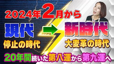 20年間 第九運とは